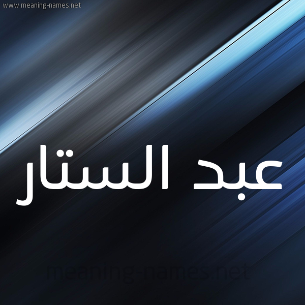 شكل 3 صوره ديجيتال للإسم بخط عريض صورة اسم عبد الستار Abd-Alstar